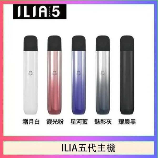 ILIA5代煙桿 5色可選｜哩啞電子煙 ILIA主機 通用5代菸彈 哩啞5代主機