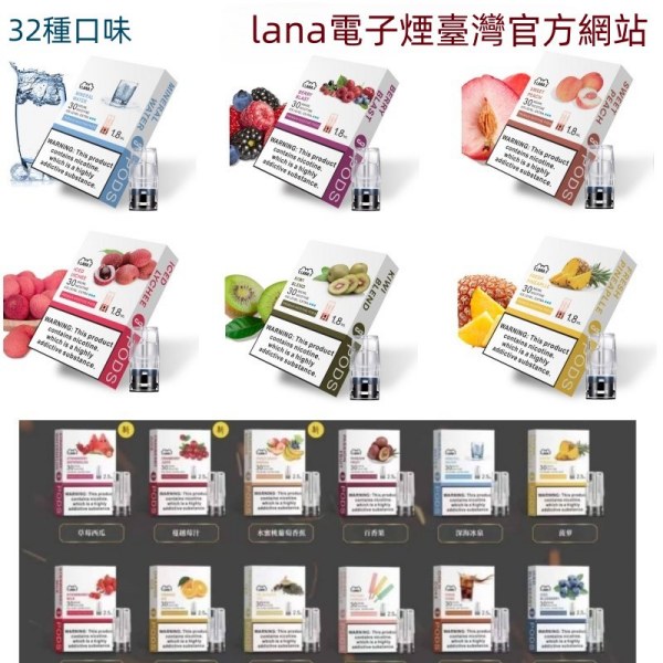 LANA電子煙煙彈 32種口味 通配煙彈 【原廠正品】 通用一代主機/台灣現貨#