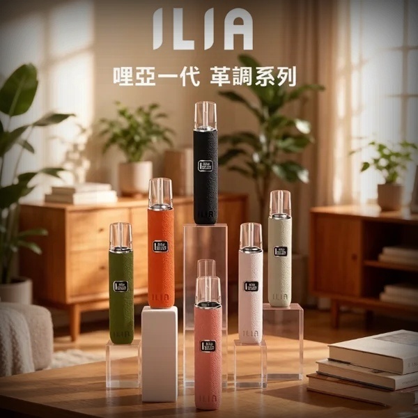 ILIA皮革主機｜6色可選 哩亞電子煙皮革系列 通配各種1代煙彈 #日期10/22